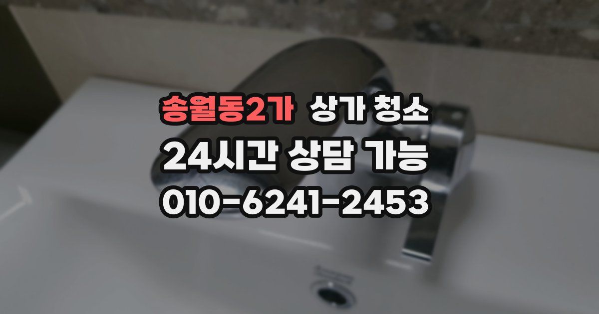 송월동2가 상가 청소