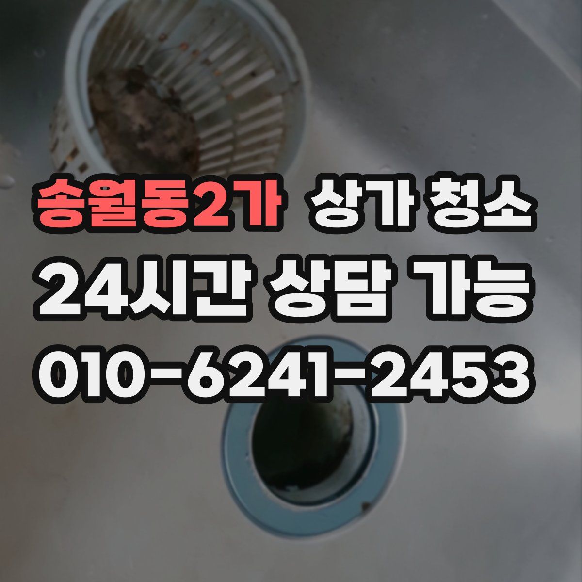 송월동2가 상가 청소