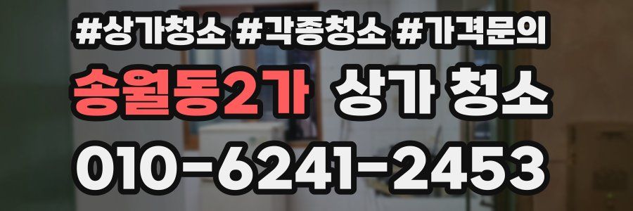 송월동2가 상가 청소