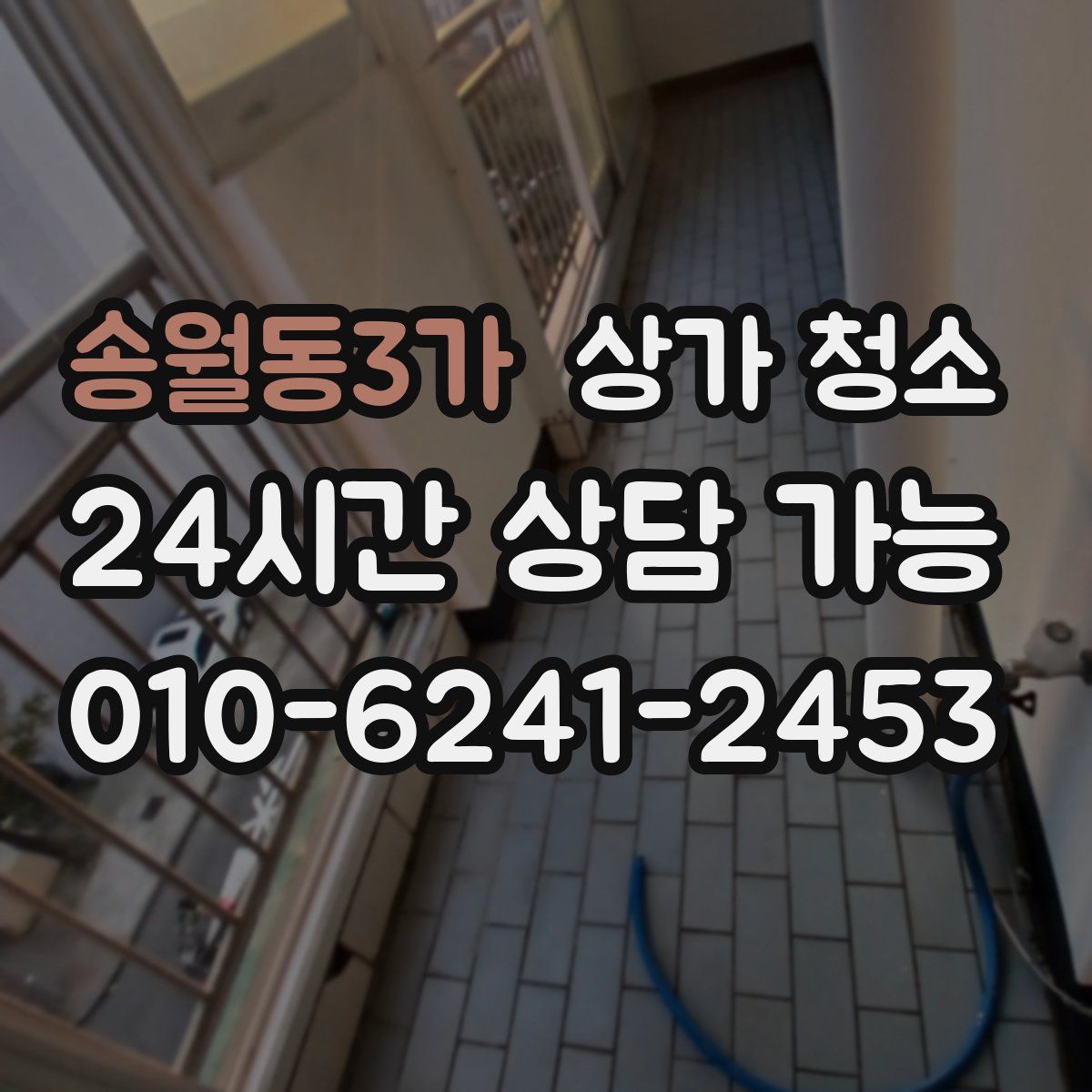 송월동3가 상가 청소