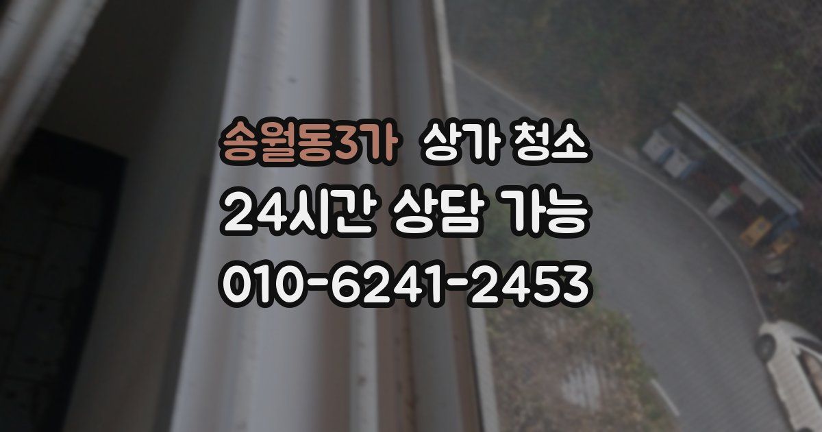 송월동3가 상가 청소