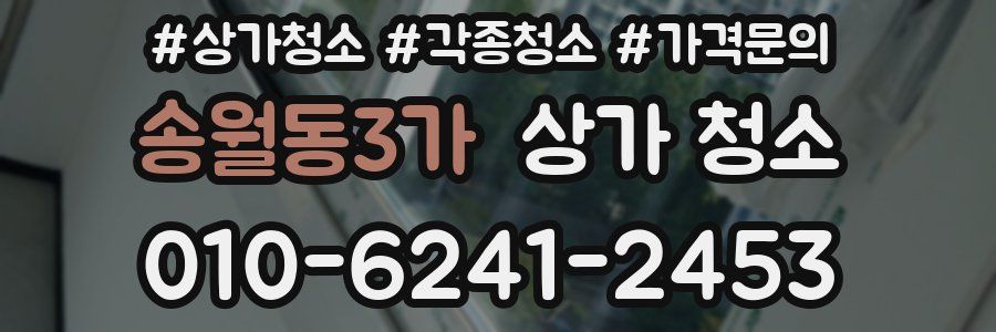송월동3가 상가 청소