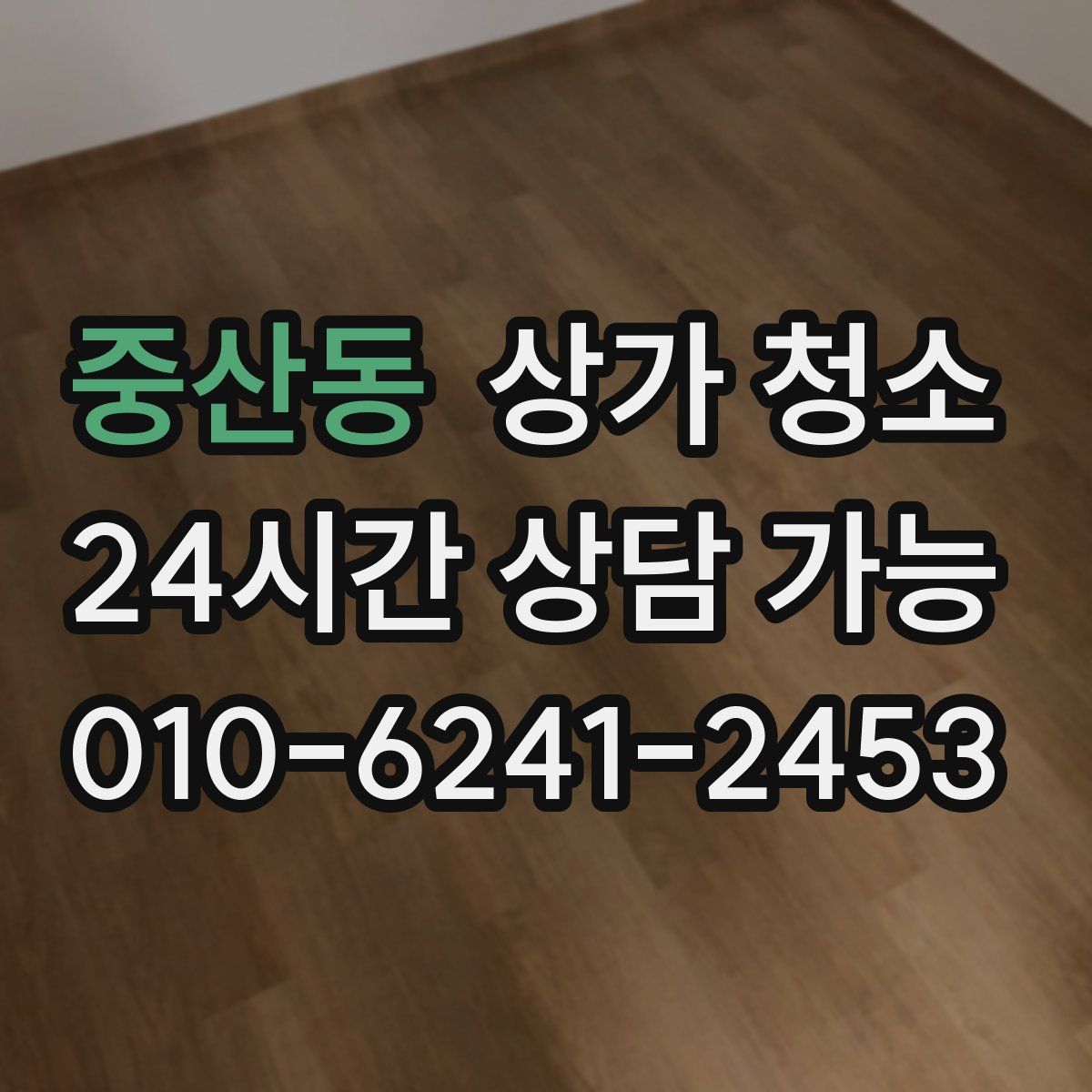중산동 상가 청소