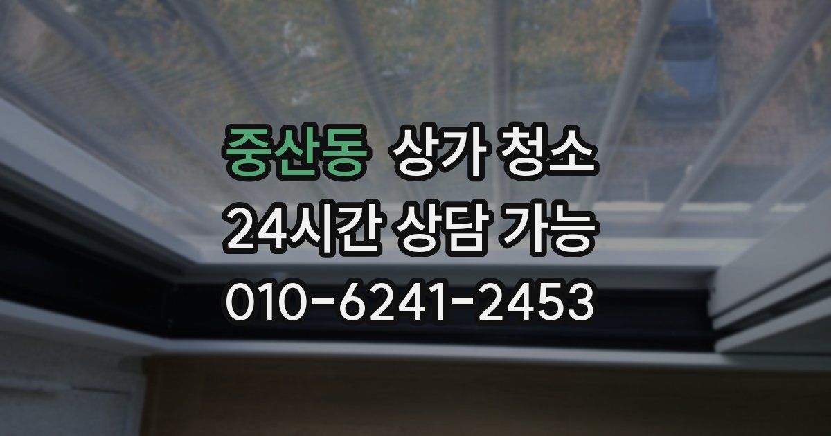 중산동 상가 청소