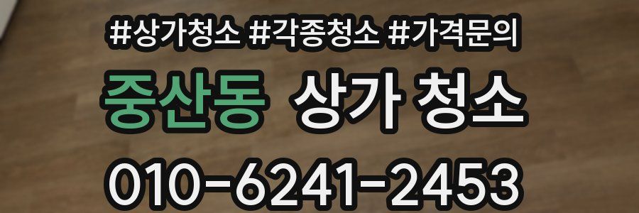 중산동 상가 청소