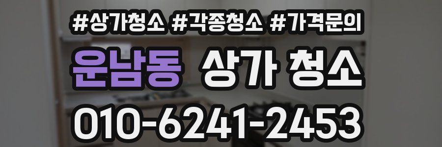 운남동 상가 청소