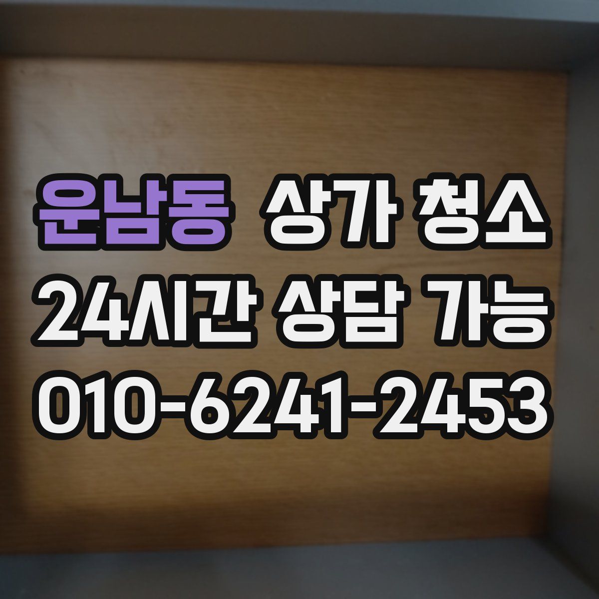 운남동 상가 청소