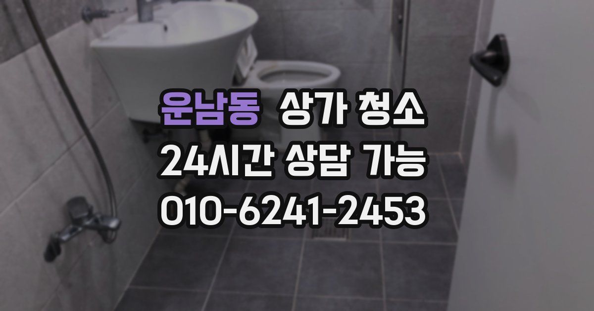 운남동 상가 청소
