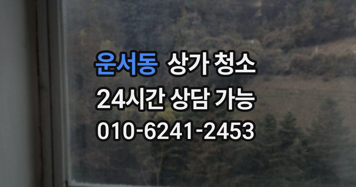 운서동 상가 청소