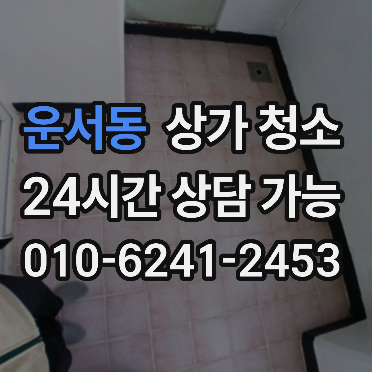 운서동 상가 청소