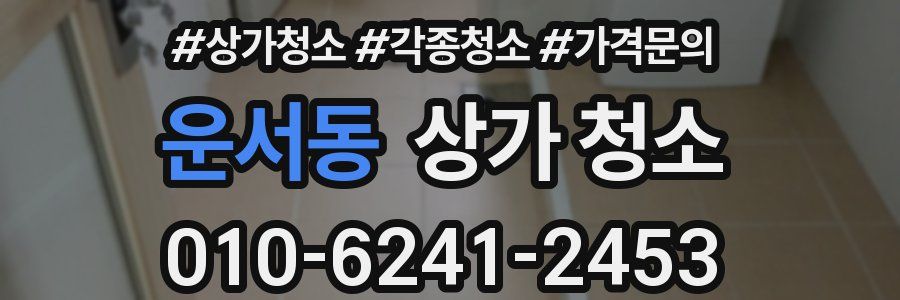 운서동 상가 청소