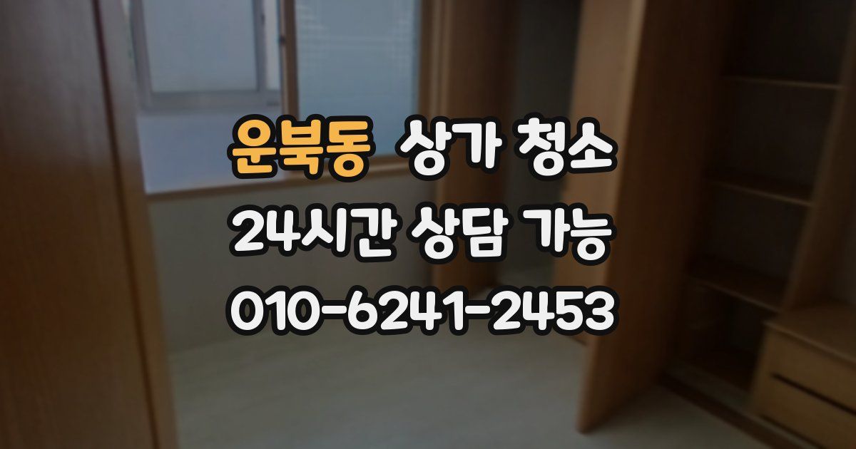 운북동 상가 청소