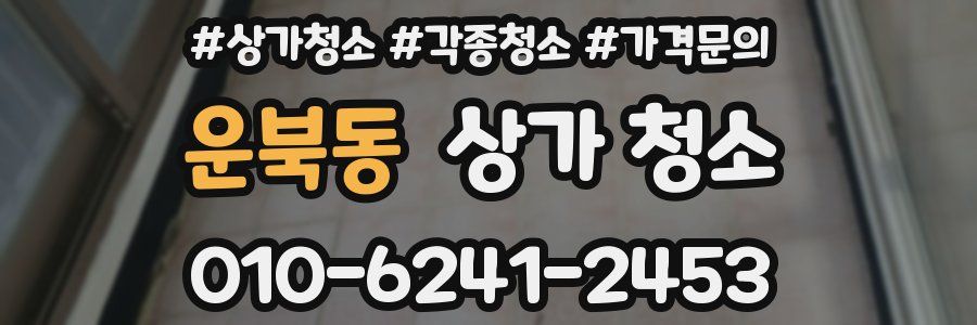 운북동 상가 청소