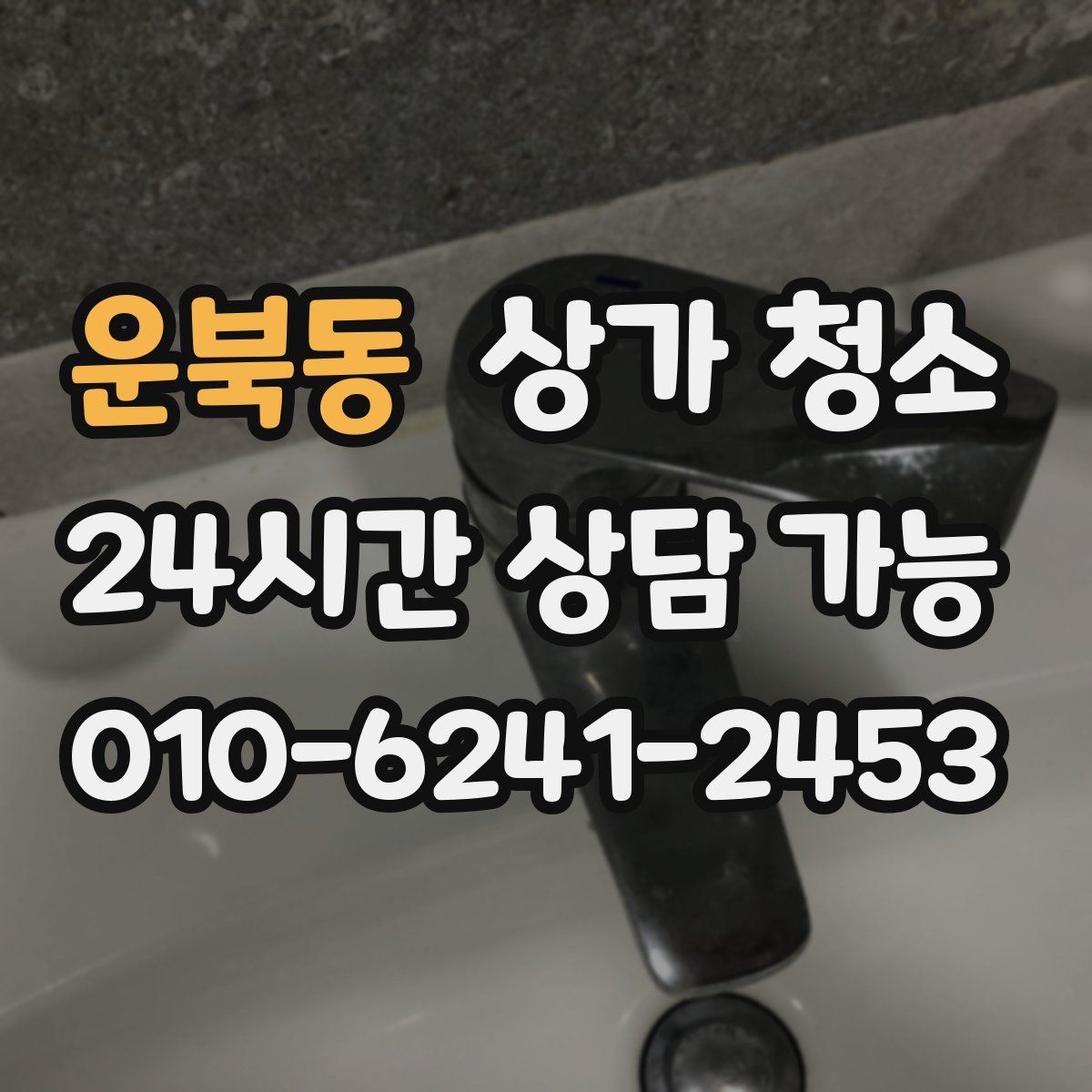 운북동 상가 청소