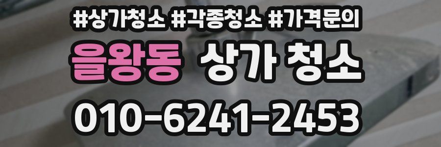 을왕동 상가 청소
