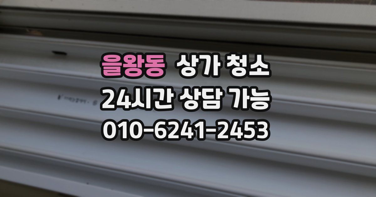 을왕동 상가 청소
