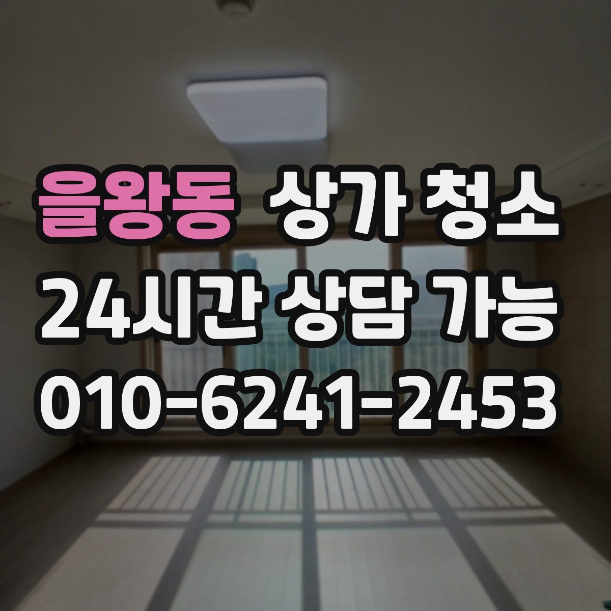 을왕동 상가 청소
