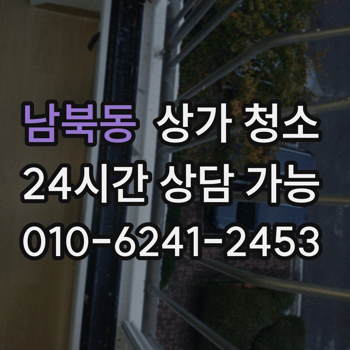남북동 상가 청소 업체 선택 기준을 정리해보면