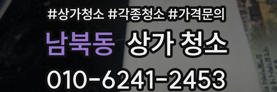 남북동 상가 청소