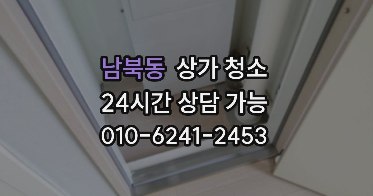 남북동 상가 청소