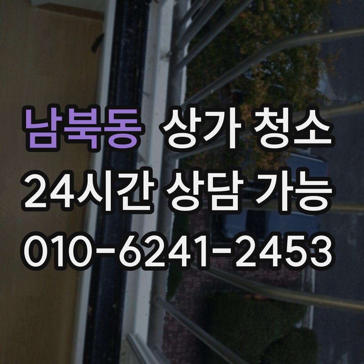남북동 상가 청소