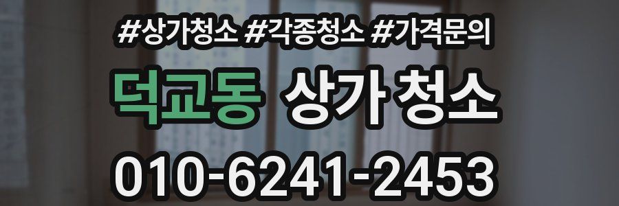 덕교동 상가 청소