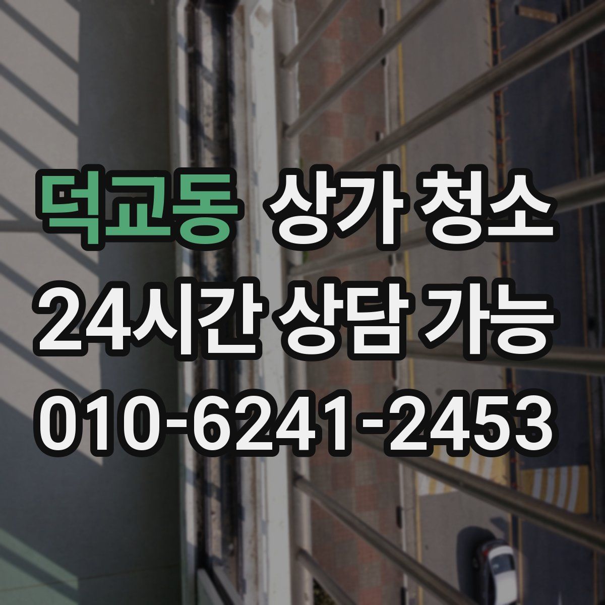 덕교동 상가 청소