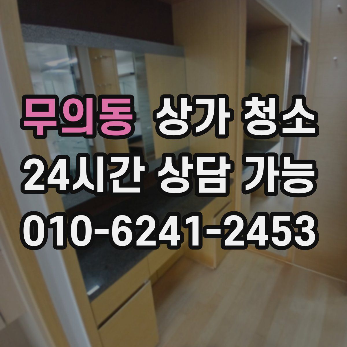 무의동 상가 청소