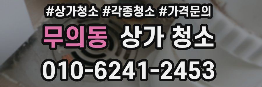 무의동 상가 청소