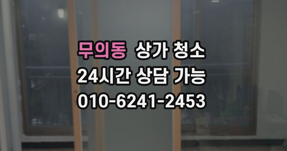무의동 상가 청소