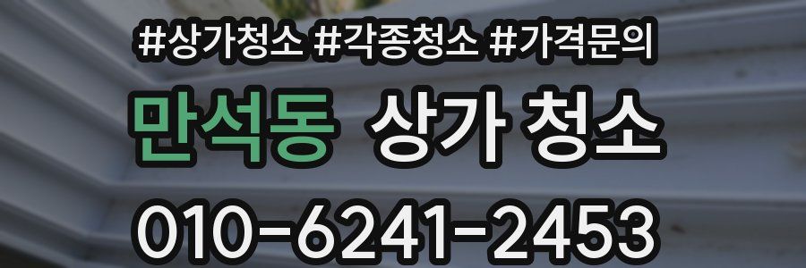 만석동 상가 청소