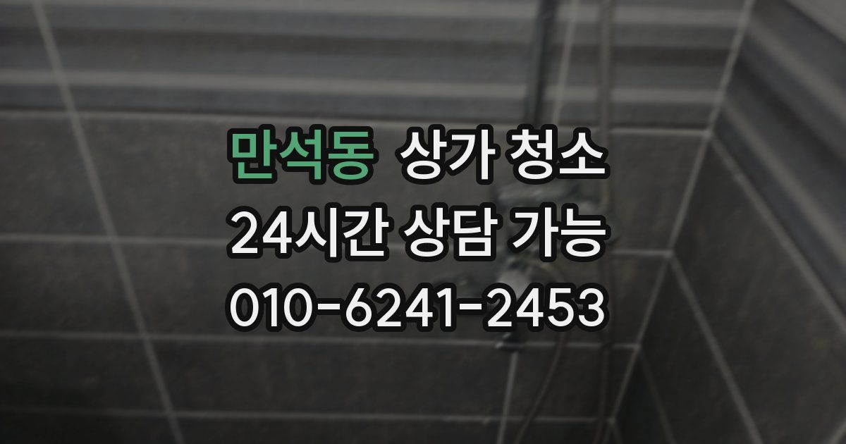 만석동 상가 청소