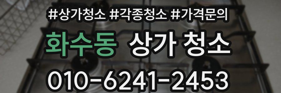 화수동 상가 청소