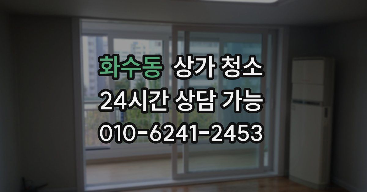 화수동 상가 청소
