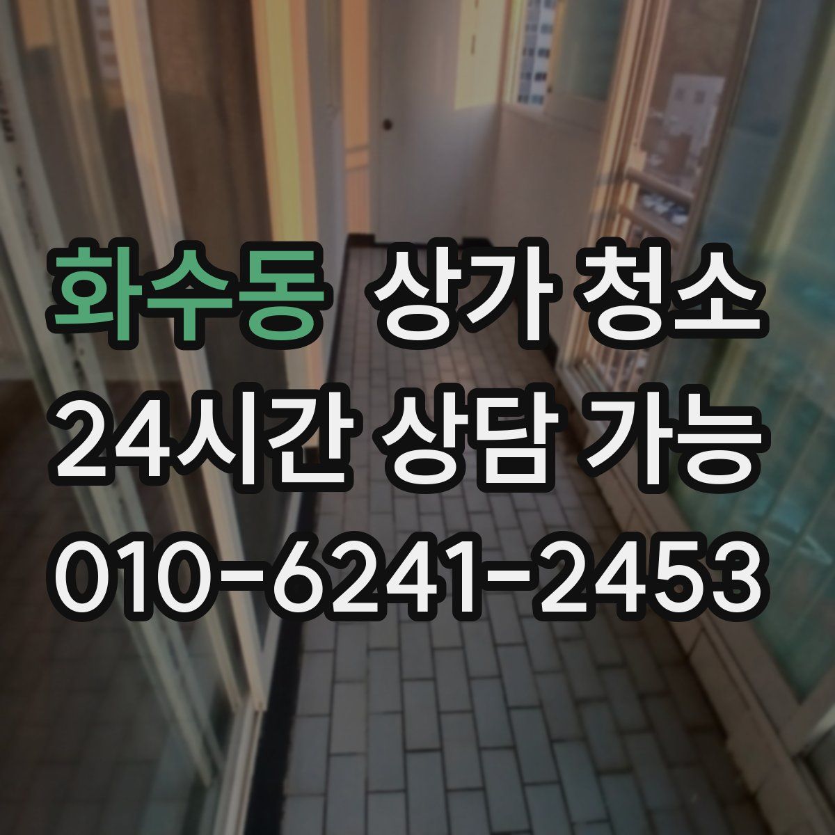 화수동 상가 청소