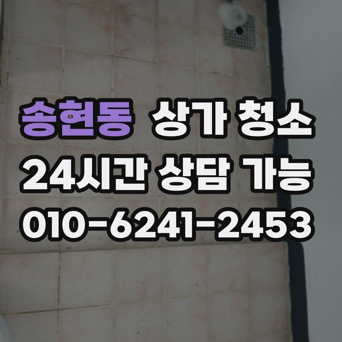 송현동 상가 청소