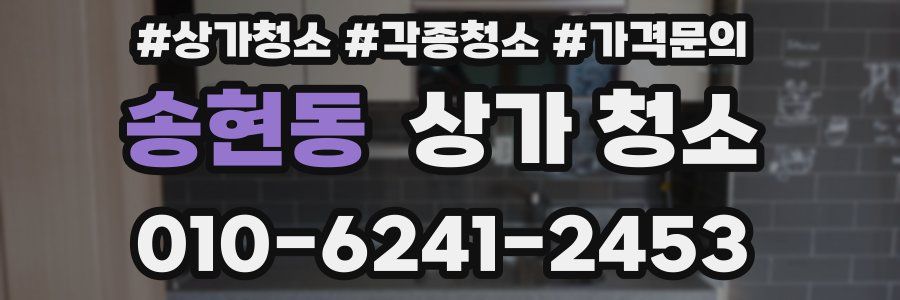 송현동 상가 청소