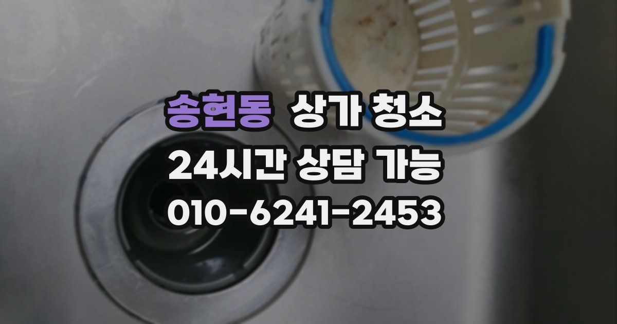 송현동 상가 청소