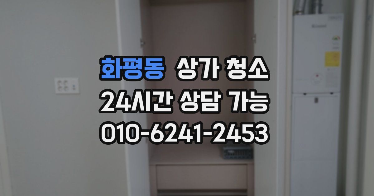 화평동 상가 청소
