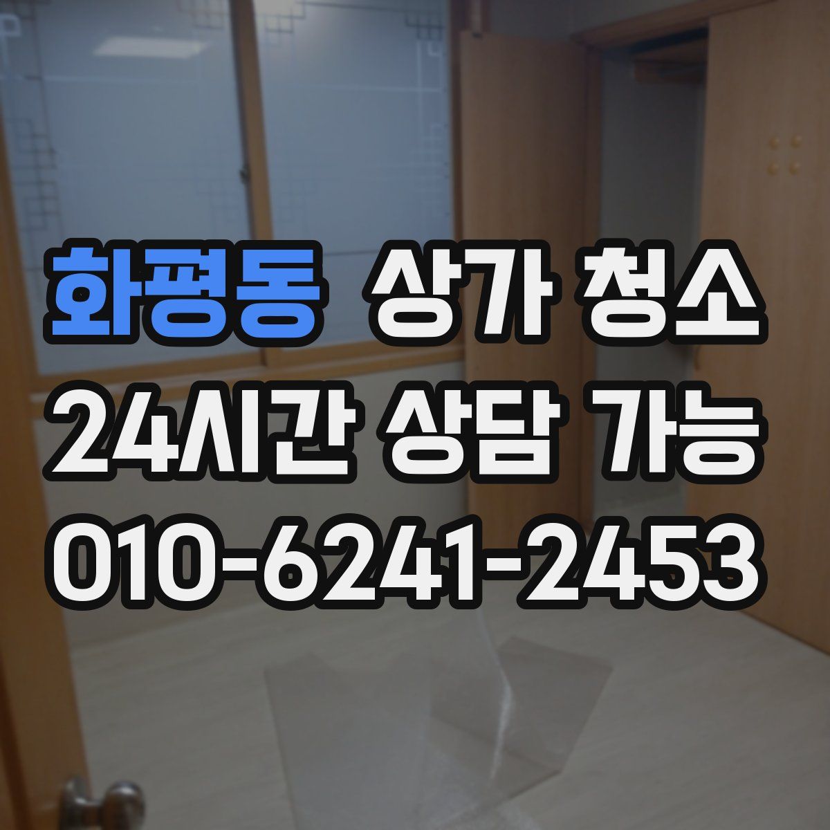 화평동 상가 청소