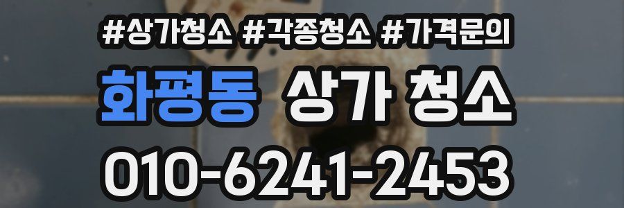 화평동 상가 청소