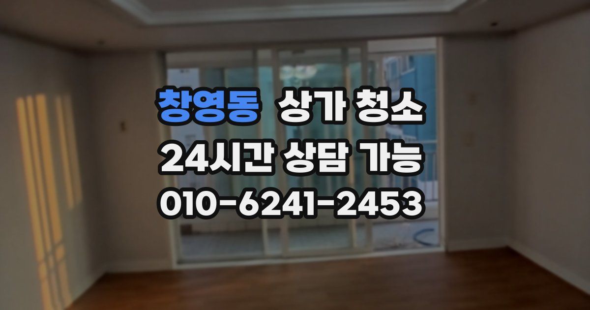 창영동 상가 청소