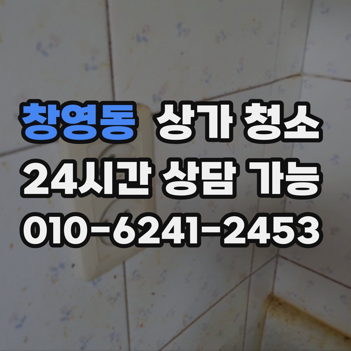 창영동 상가 청소