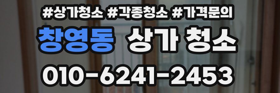 창영동 상가 청소