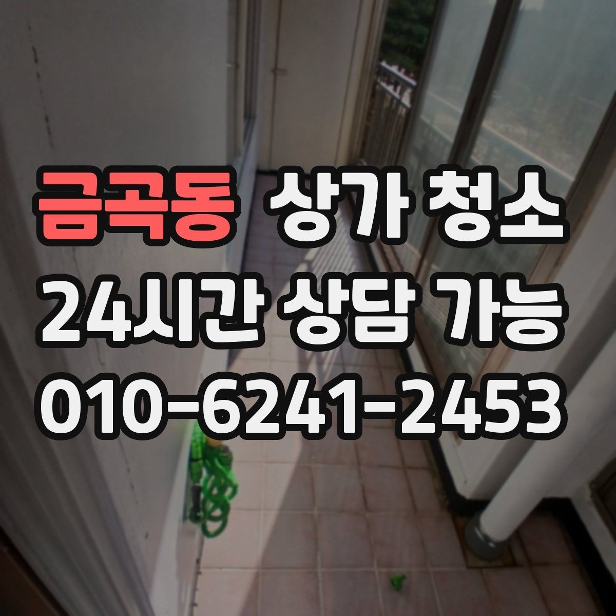 금곡동 상가 청소 범위가 넓을 때 우선순위 정하는 법
