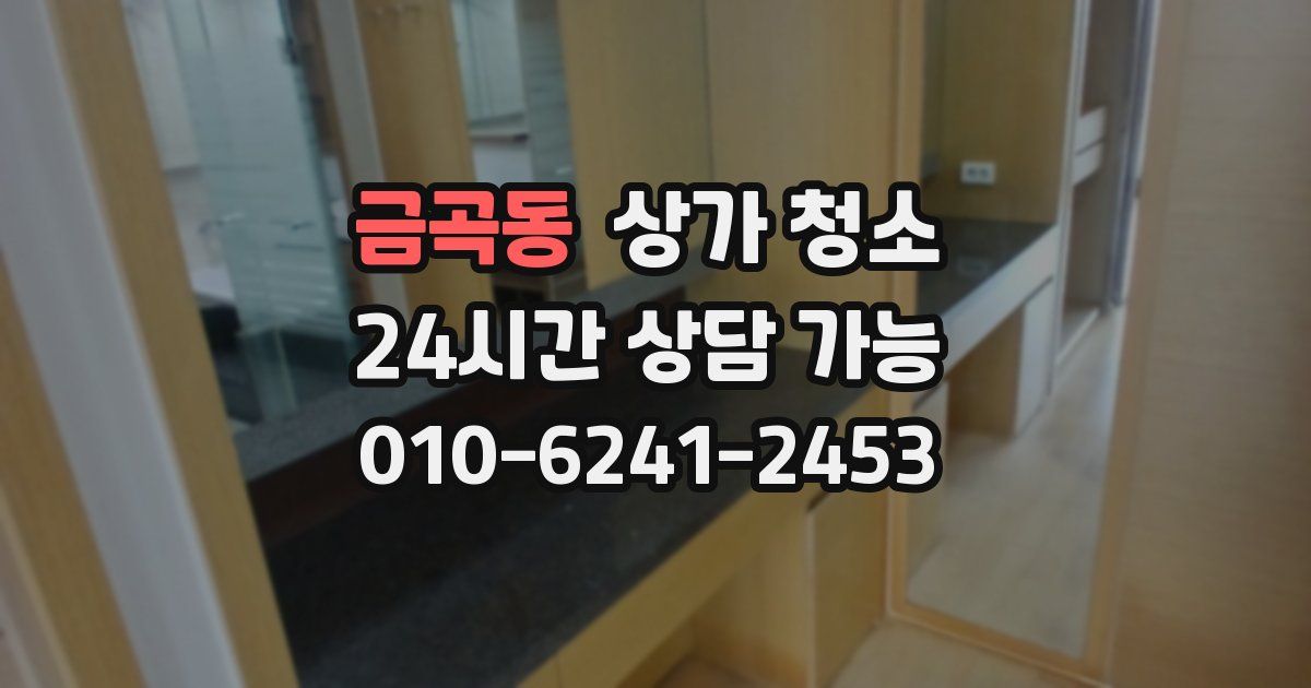 금곡동 상가 청소