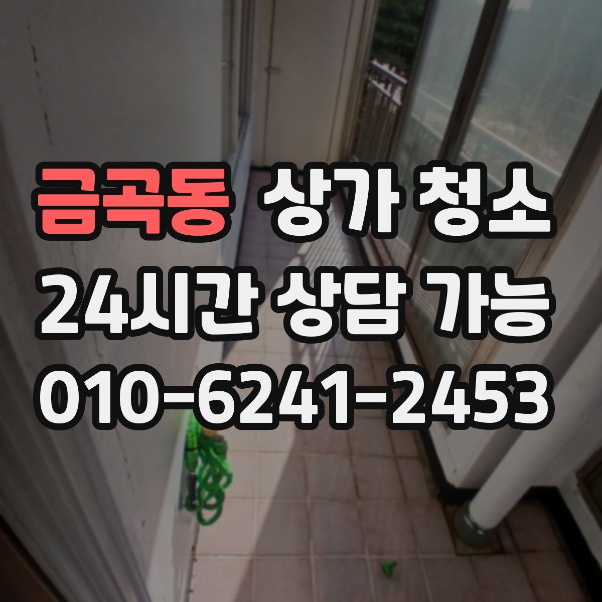금곡동 상가 청소
