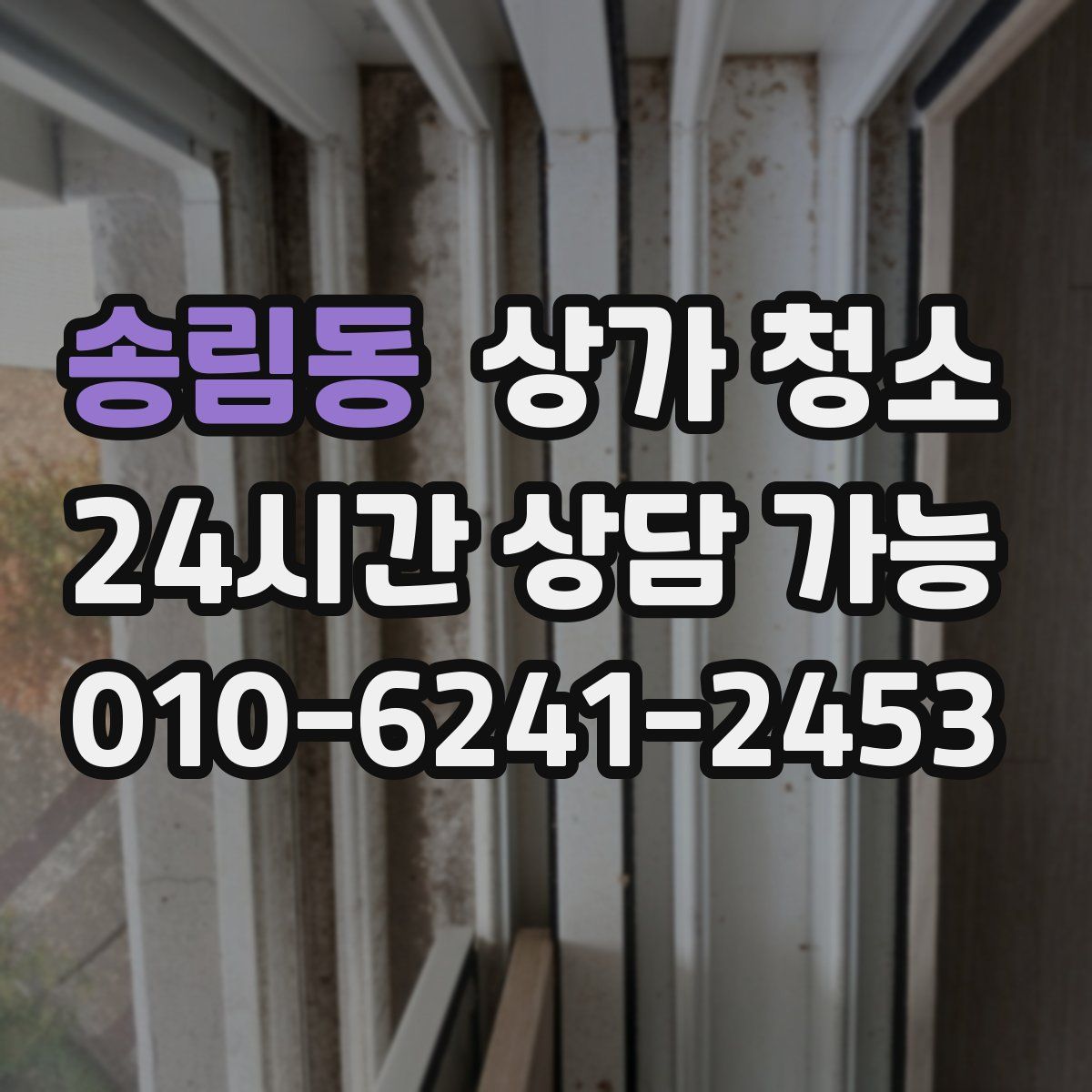 송림동 상가 청소