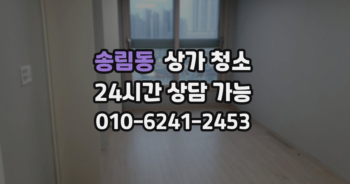 송림동 상가 청소