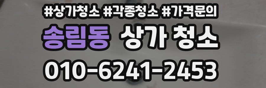 송림동 상가 청소